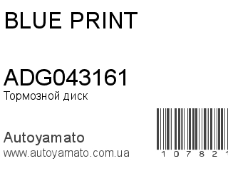 Тормозной диск ADG043161 (BLUE PRINT)